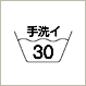 手洗イ30