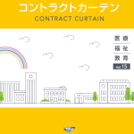 コントラクトカーテン（VOL.15）