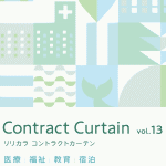 コントラクトカーテン（vol.13）