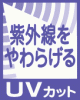 UVカット