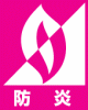 防炎