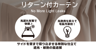 リターン付カーテン