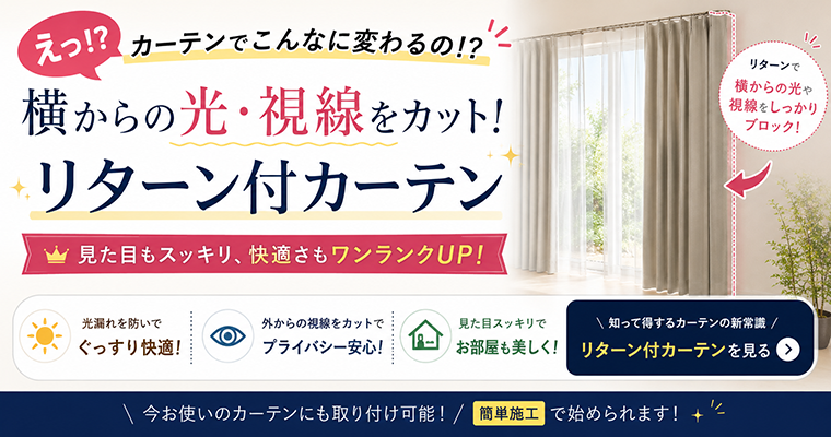 朝日の漏れを完全に断ち、冬の冷気をシャットアウト。