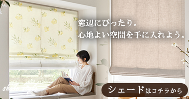 カーテン生地から作るシェード