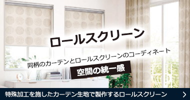 カーテン生地から作るロールスクリーン