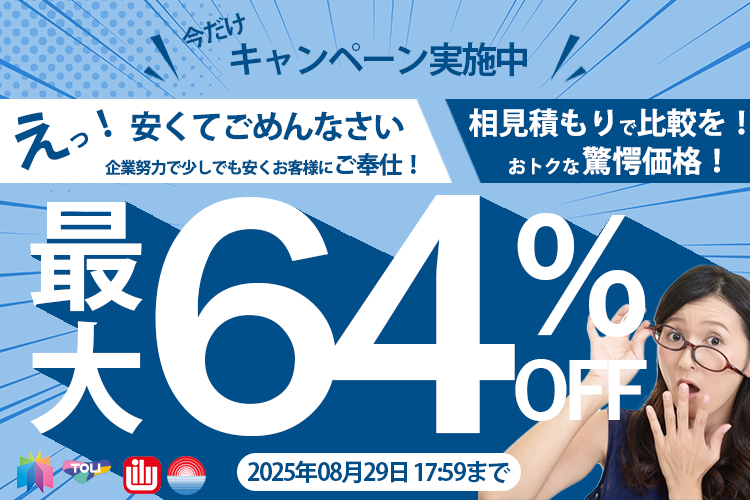 期間限定キャンペーンセール