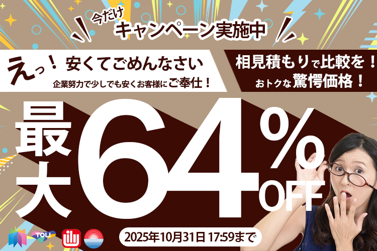 期間限定キャンペーンセール