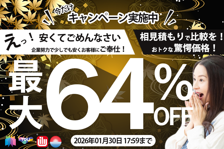 期間限定キャンペーンセール