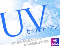 UVカットレースカーテン