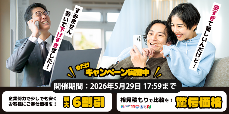 期間限定キャンペーンセール