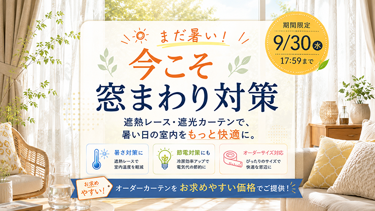 期間限定キャンペーンセール
