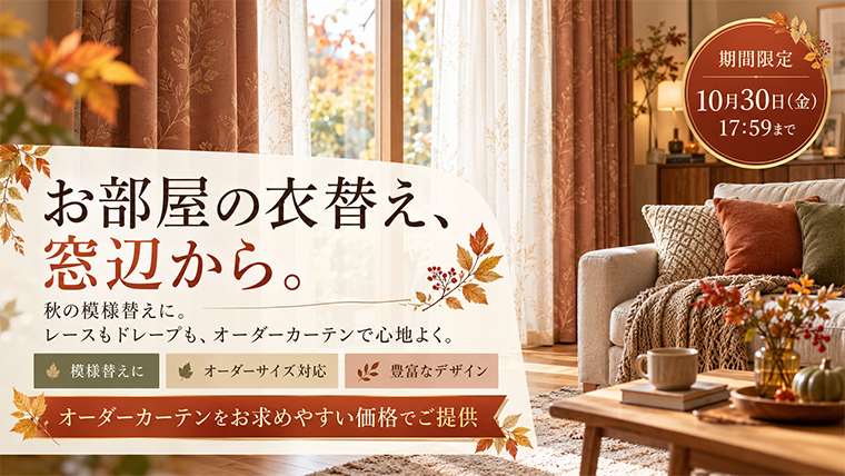 期間限定キャンペーンセール
