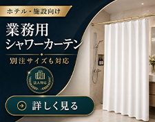 シャワーカーテン特集
