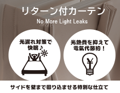リターン付カーテン特集