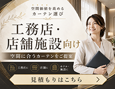 施設向けカーテン特集